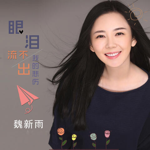 眼泪流不出我的悲伤