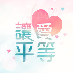 讓愛平等