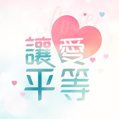 讓愛平等