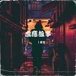 虛應故事