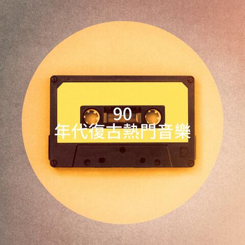 90 年代復古熱門音樂