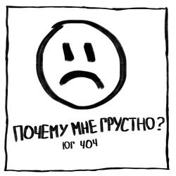 Почему мне грустно?