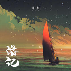 游记