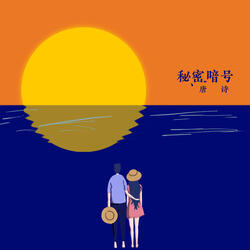 秘密暗号