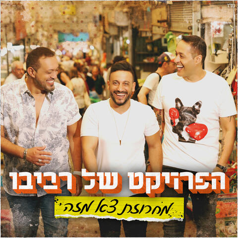 מחרוזת צא מזה