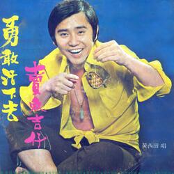 我是出外人