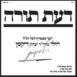 דעת תורה