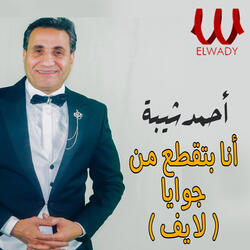 أنا بتقطع من جوايا
