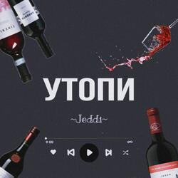 Утопи