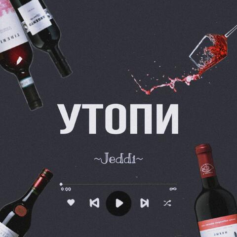 Утопи