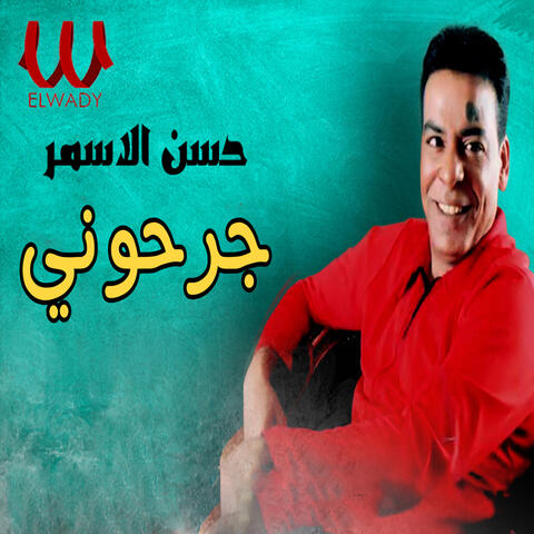 جرحوني