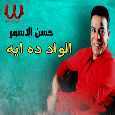 الواد ده ايه