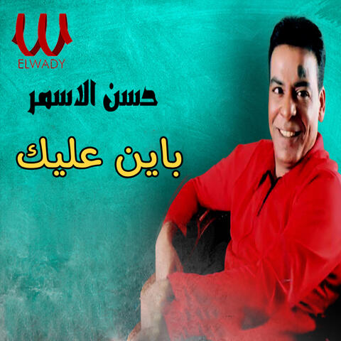 باين عليك