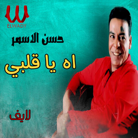 اه يا قلبي