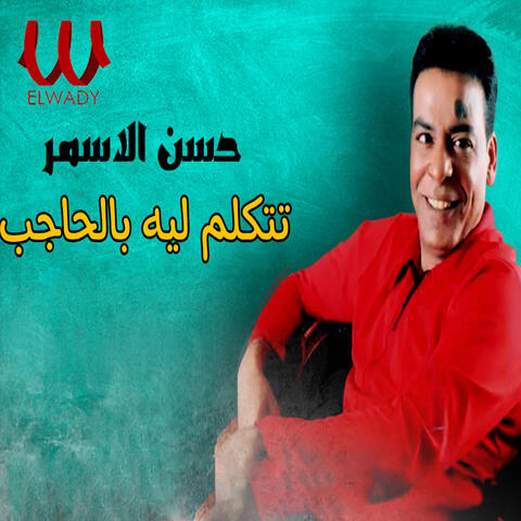 تتكلم ليه بالحاجب