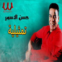 تمثيلية