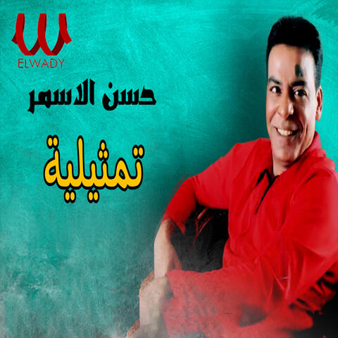 تمثيلية