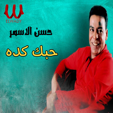 حبك كده