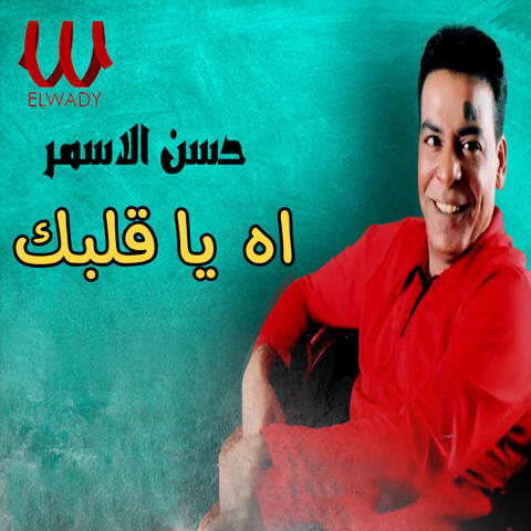 اه يا قلبك