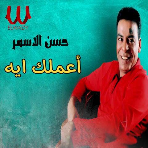 اعملك ايه