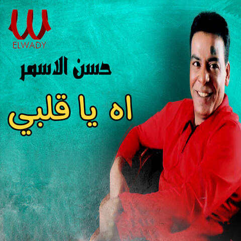 اه يا قلبي