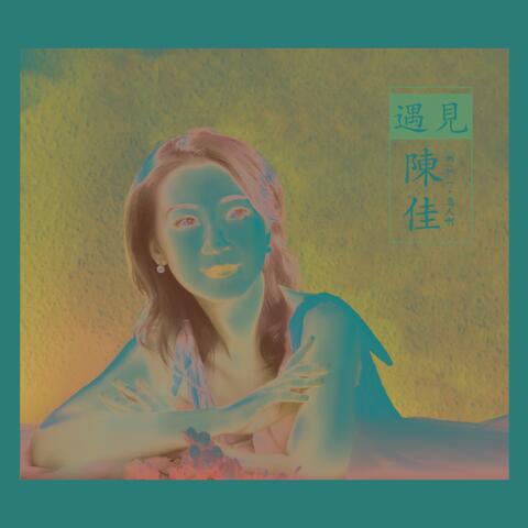 遇见·陈佳