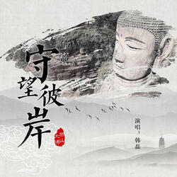 守望彼岸
