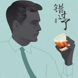 错过了