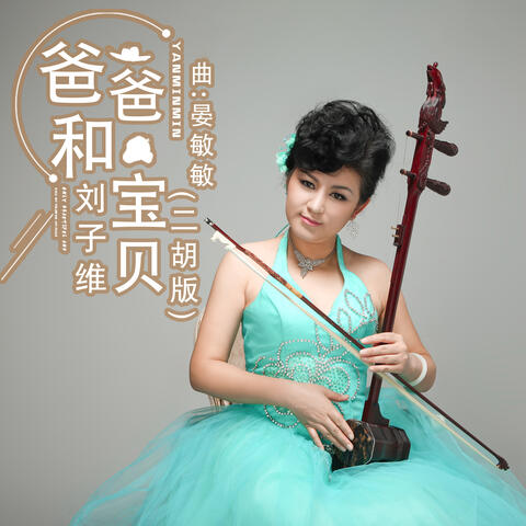 爸爸和宝贝