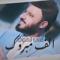 الف مبروك