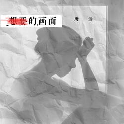 想要的画面