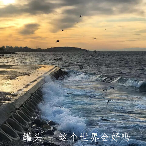这个世界会好吗