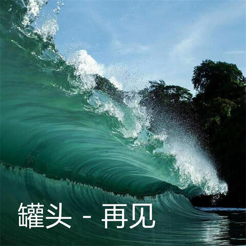 再见