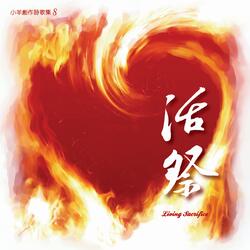 來充滿我