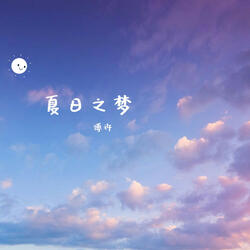 夏日之梦