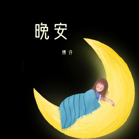 晚安