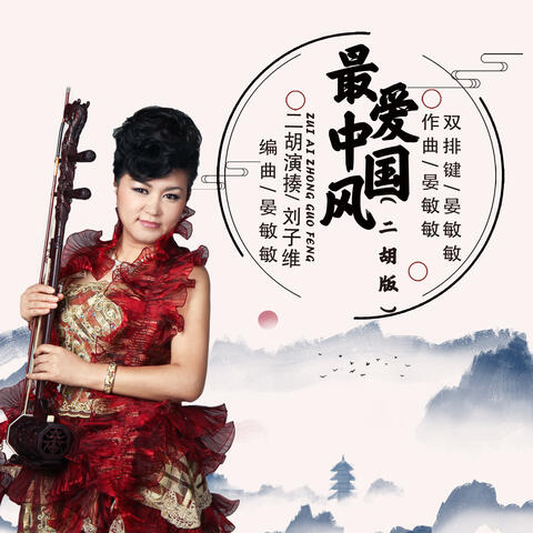 最爱中国风