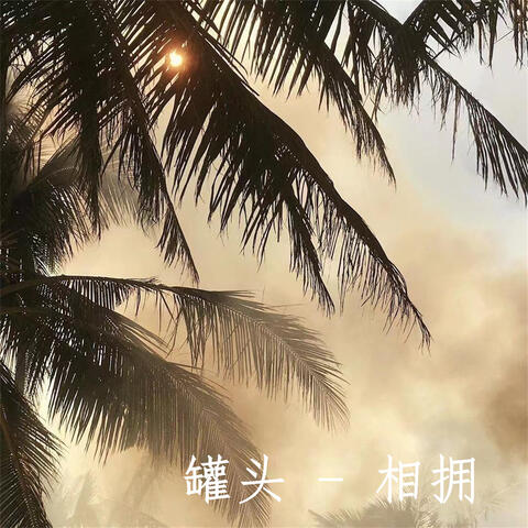 相拥