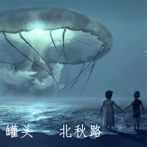 北秋路