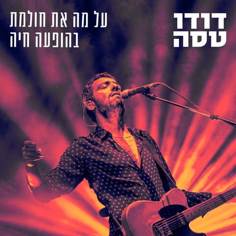 על מה את חולמת