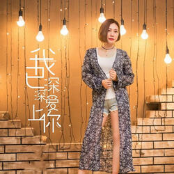 我已深深爱上你