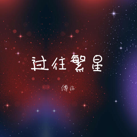 过往繁星