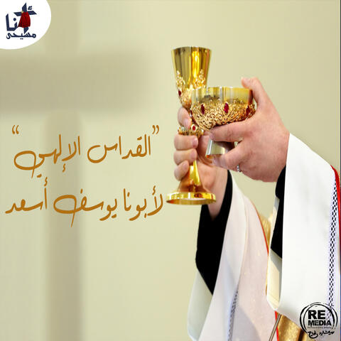 Al Odas El Elahy