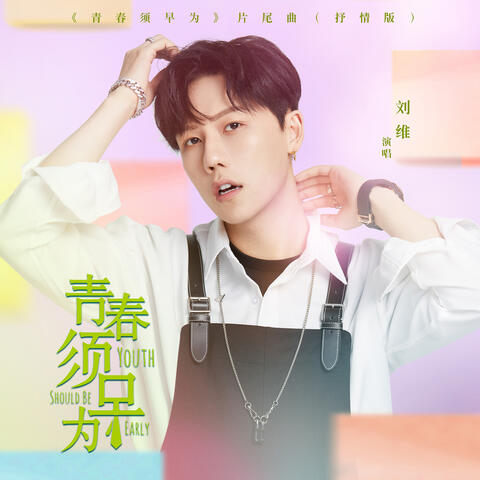 青春须早为