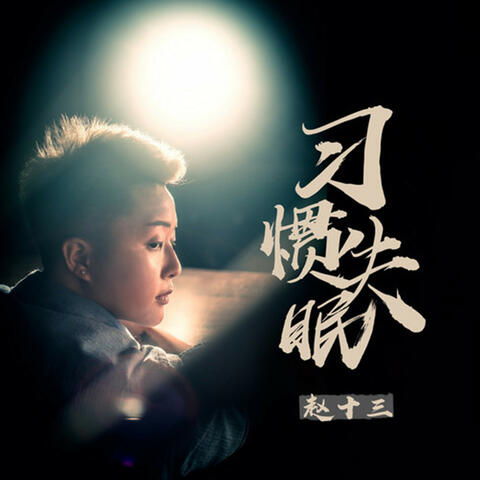 习惯失眠
