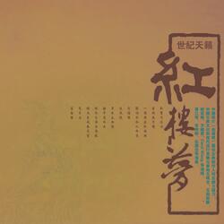 葬花吟