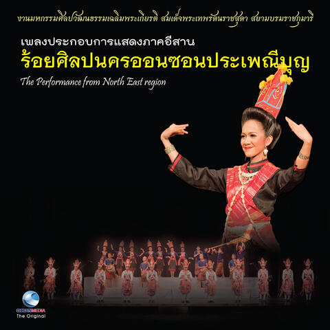 เพลงประกอบการแสดงภาคอีสาน ชุด ร้อยศิลปนครออนซอนประเพณีบุญ