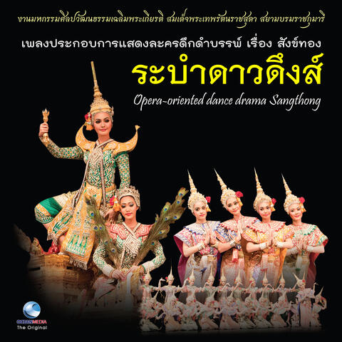 เพลงประกอบการแสดงละครดึกดำบรรพ์ เรื่อง สังข์ทอง ชุด ระบำดาวดึงส์