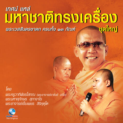 เทศน์แหล่ มหาชาติทรงเครื่อง ชุดใหญ่