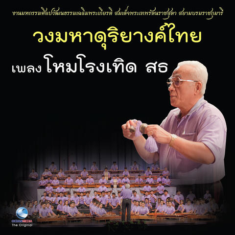 วงมหาดุริยางค์ไทย - เพลง โหมโรงเทิด สธ.